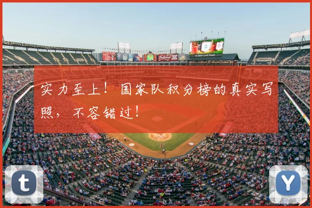 实力至上！国家队积分榜的真实写照，不容错过！