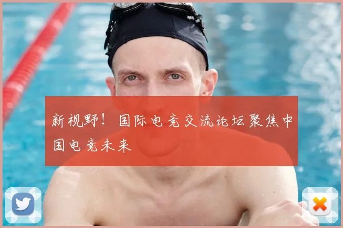 新视野！国际电竞交流论坛聚焦中国电竞未来