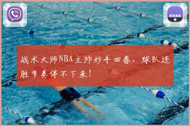 战术大师NBA主帅妙手回春，球队连胜节奏停不下来！