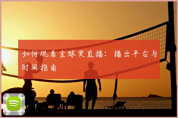 如何观看金球奖直播：播出平台与时间指南