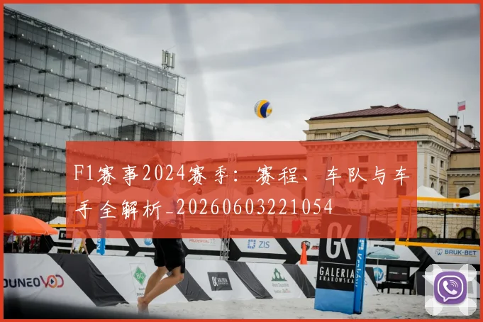 F1赛事2024赛季：赛程、车队与车手全解析_20260603221054