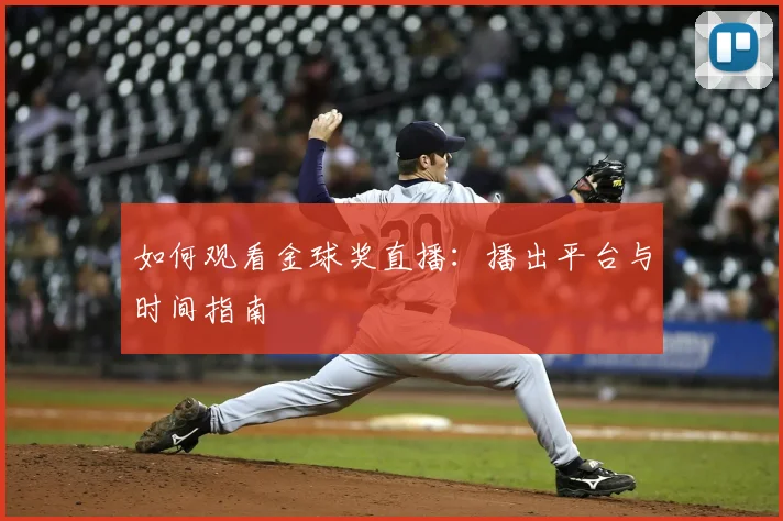 如何观看金球奖直播:播出平台与时间指南
