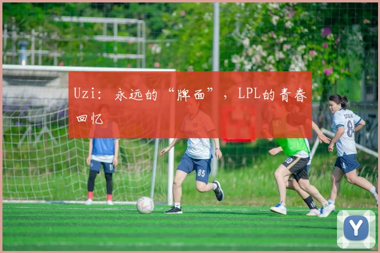 Uzi:永远的“牌面”,LPL的青春回忆