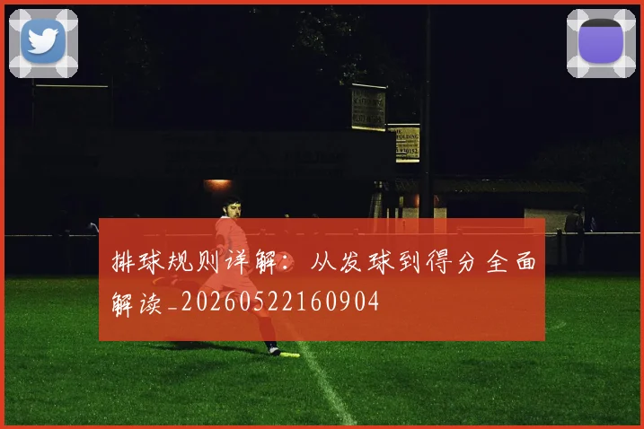 排球规则详解：从发球到得分全面解读_20260522160904