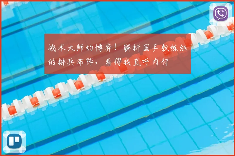 战术大师的博弈！解析国乒教练组的排兵布阵，看得我直呼内行