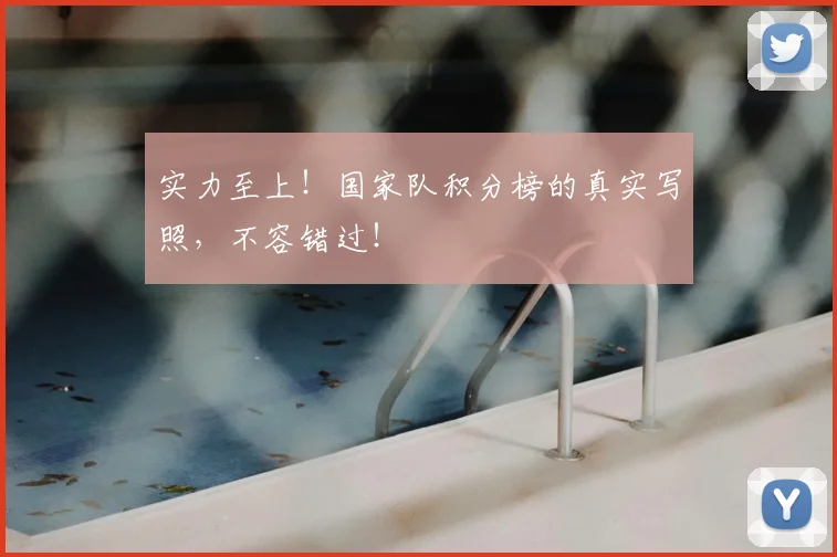 实力至上！国家队积分榜的真实写照，不容错过！
