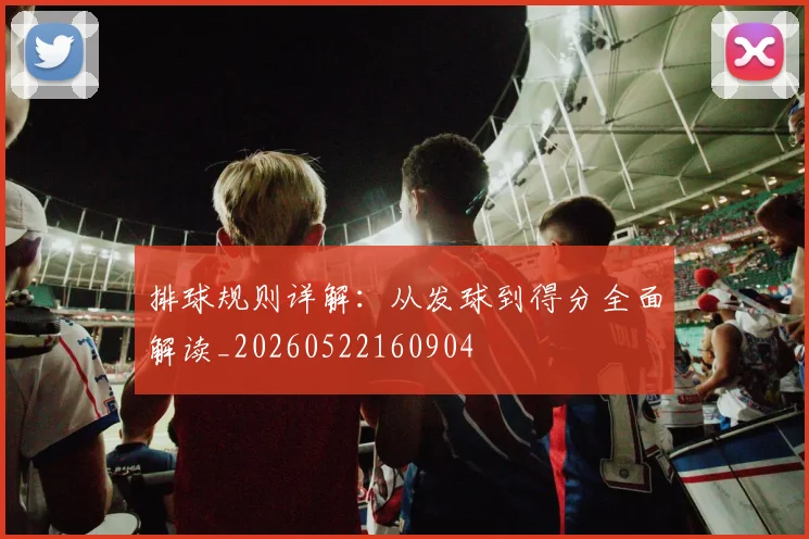 排球规则详解：从发球到得分全面解读_20260522160904